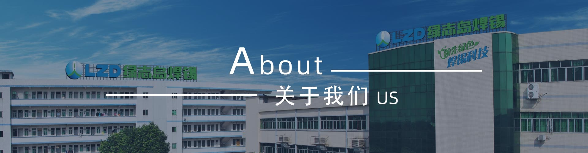 綠志島-錫膏、焊錫條、焊錫絲
